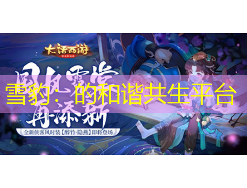 雪豹：的和谐共生平台