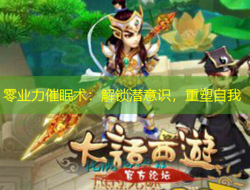 零业力催眠术：解锁潜意识，重塑自我