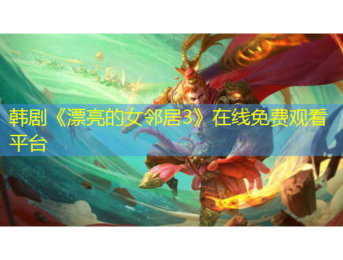 韩剧《漂亮的女邻居3》在线免费观看平台