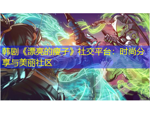韩剧《漂亮的瘦子》社交平台：时尚分享与美丽社区