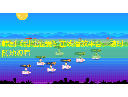韩剧《甜性涩爱》在线播放平台，随时随地观看