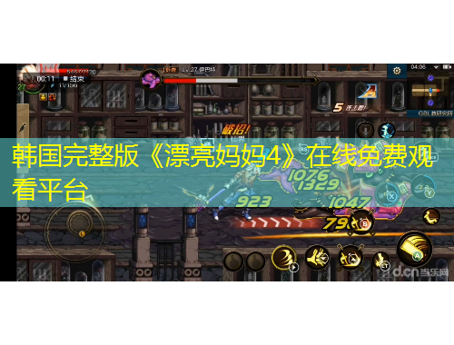 韩国完整版《漂亮妈妈4》在线免费观看平台