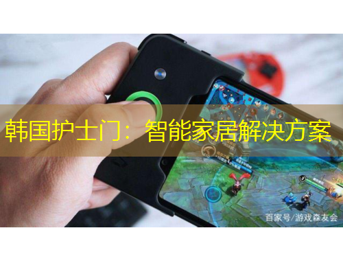 韩国护士门：智能家居解决方案