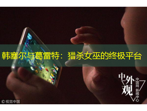 韩塞尔与葛雷特：猎杀女巫的终极平台