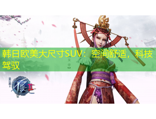 韩日欧美大尺寸SUV：空间舒适，科技驾驭