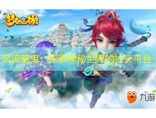 风流冤鬼：探索神秘世界的社交平台