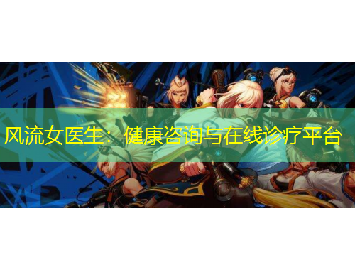 风流女医生：健康咨询与在线诊疗平台