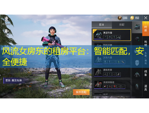 风流女房东的租房平台：智能匹配，安全便捷