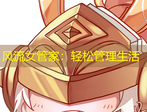 风流女管家：轻松管理生活