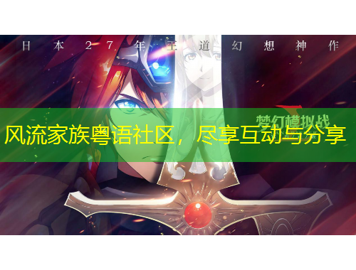风流家族粤语社区，尽享互动与分享