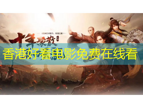 香港好看电影免费在线看