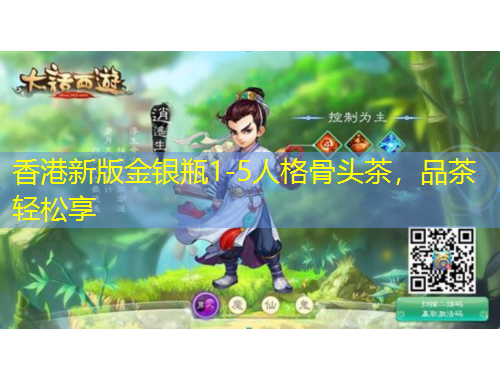 香港新版金银瓶1-5人格骨头茶，品茶轻松享