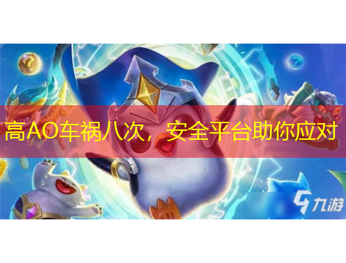 高AO车祸八次，安全平台助你应对