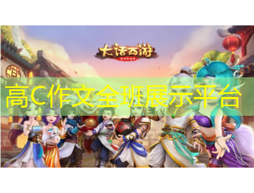 高C作文全班展示平台