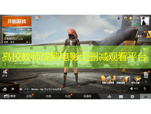 高校教师成熟电影无删减观看平台