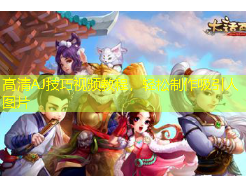 高清AJ技巧视频教程，轻松制作吸引人图片