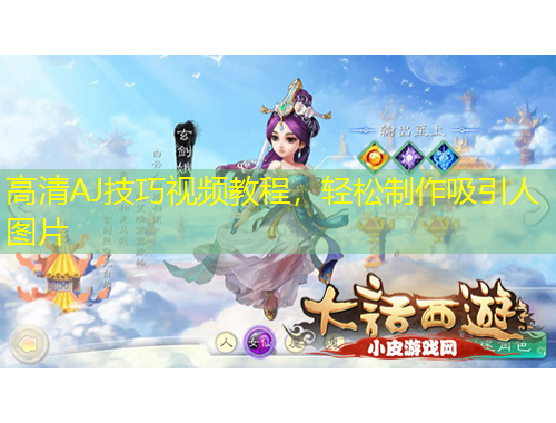 高清AJ技巧视频教程，轻松制作吸引人图片