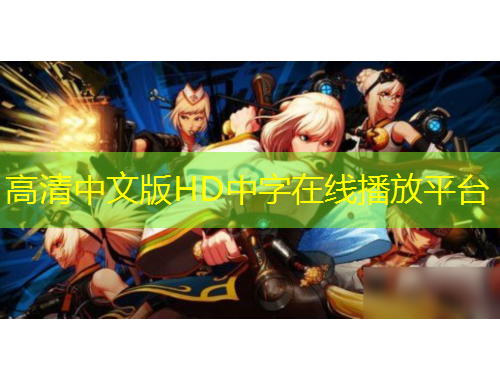 高清中文版HD中字在线播放平台