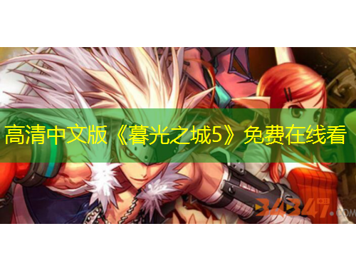 高清中文版《暮光之城5》免费在线看