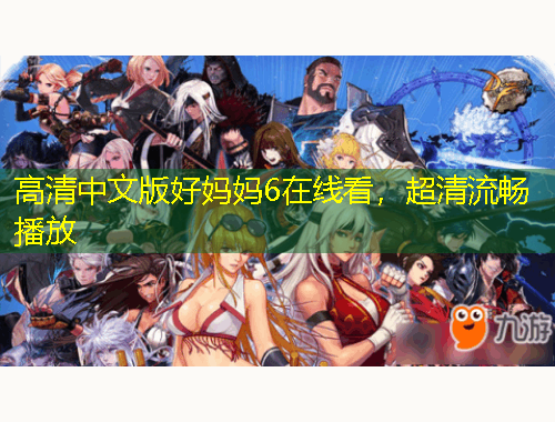 高清中文版好妈妈6在线看，超清流畅播放