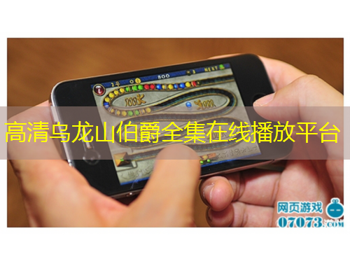 高清乌龙山伯爵全集在线播放平台