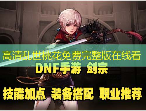 高清乱世桃花免费完整版在线看