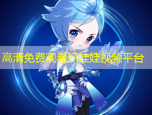 高清免费观看抓娃娃视频平台