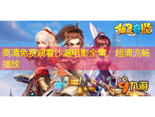 高清免费观看沙漏电影全集，超清流畅播放