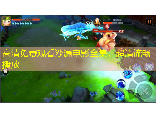 高清免费观看沙漏电影全集，超清流畅播放