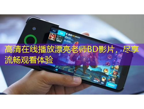 高清在线播放漂亮老师BD影片，尽享流畅观看体验
