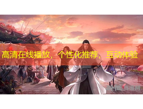高清在线播放，个性化推荐，互动体验