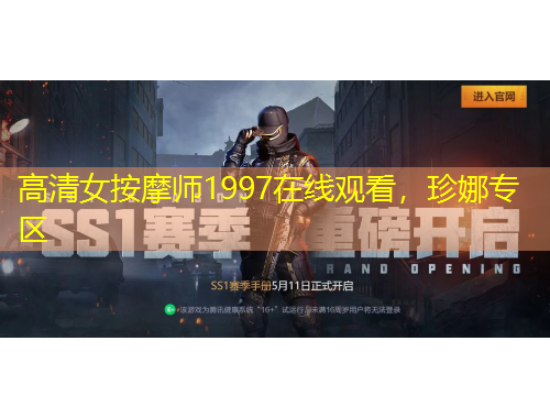 高清女按摩师1997在线观看，珍娜专区
