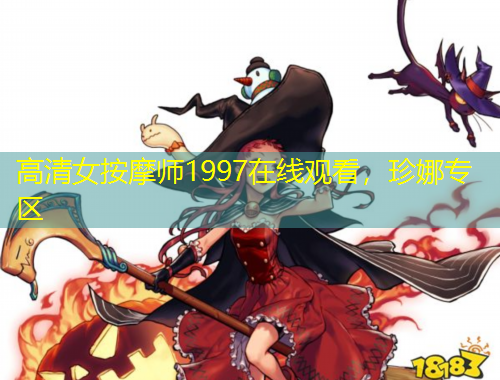 高清女按摩师1997在线观看，珍娜专区
