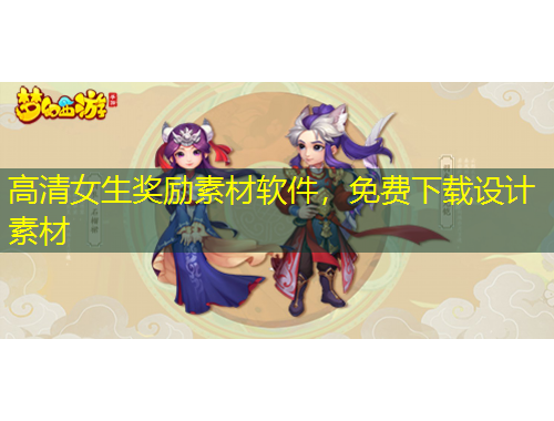 高清女生奖励素材软件，免费下载设计素材