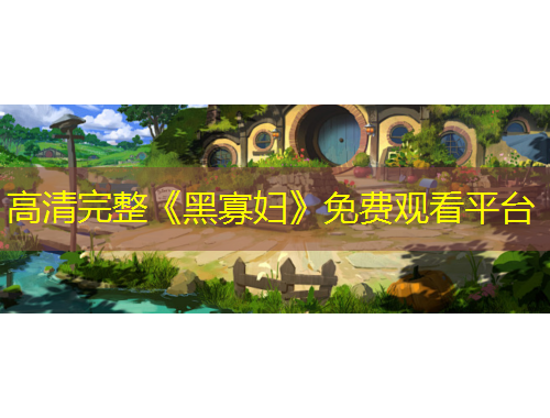 高清完整《黑寡妇》免费观看平台