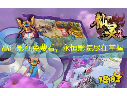 高清影视免费看，永恒影院尽在掌握