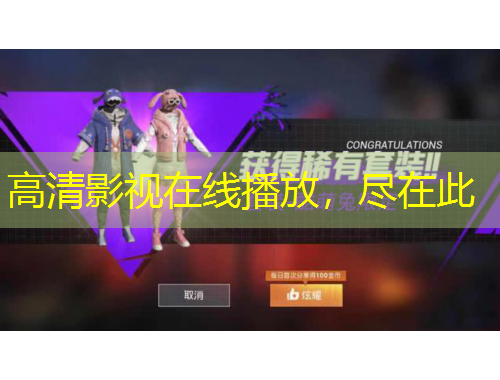 高清影视在线播放，尽在此