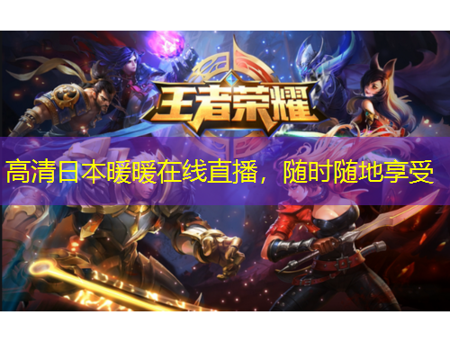 高清日本暖暖在线直播，随时随地享受