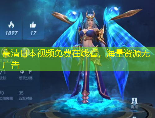 高清日本视频免费在线看，海量资源无广告