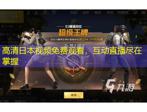 高清日本视频免费观看，互动直播尽在掌握