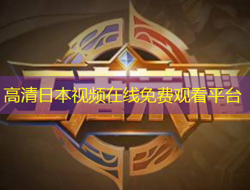 高清日本视频在线免费观看平台