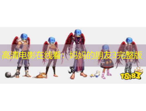 高清电影在线看：妈妈的朋友3完整版