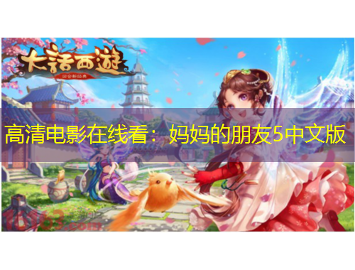 高清电影在线看：妈妈的朋友5中文版