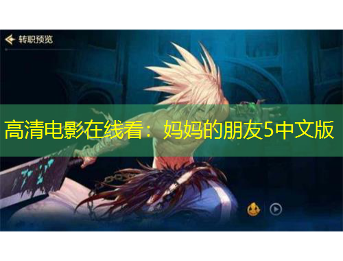 高清电影在线看：妈妈的朋友5中文版