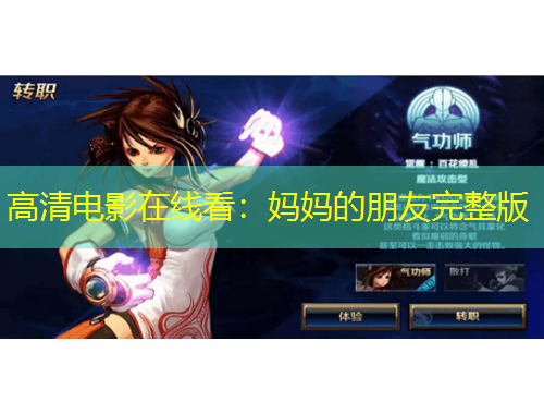 高清电影在线看：妈妈的朋友完整版