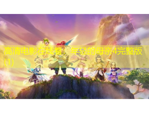 高清电影在线看：年轻的母亲4完整版(1)