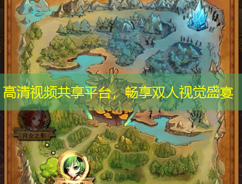 高清视频共享平台，畅享双人视觉盛宴