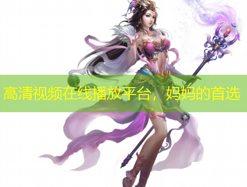 高清视频在线播放平台，妈妈的首选