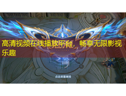 高清视频在线播放平台，畅享无限影视乐趣