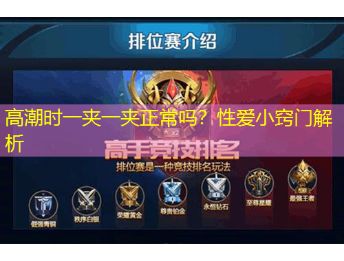 高潮时一夹一夹正常吗？性爱小窍门解析
